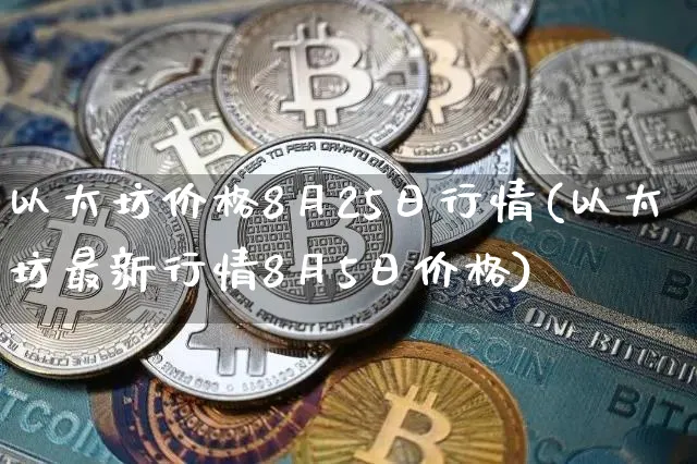 以太坊币行情最新消息_以太坊币行情最新消息今天