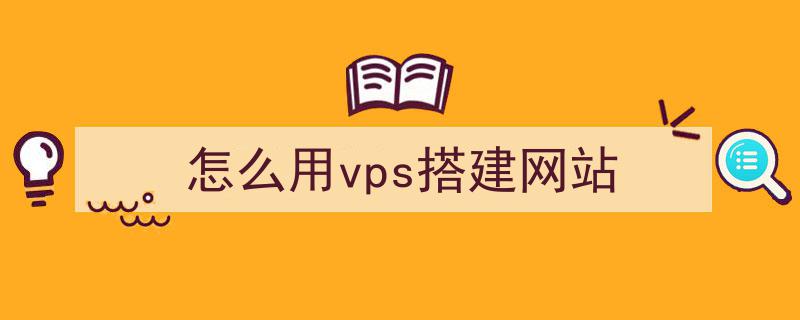 手机vps连接以后有些网站打不开怎么回事_手机vps连接以后有些网站打不开怎么回事儿