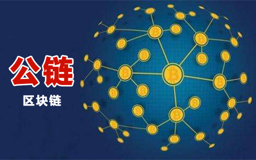 公链合法吗_公链会不会跑路