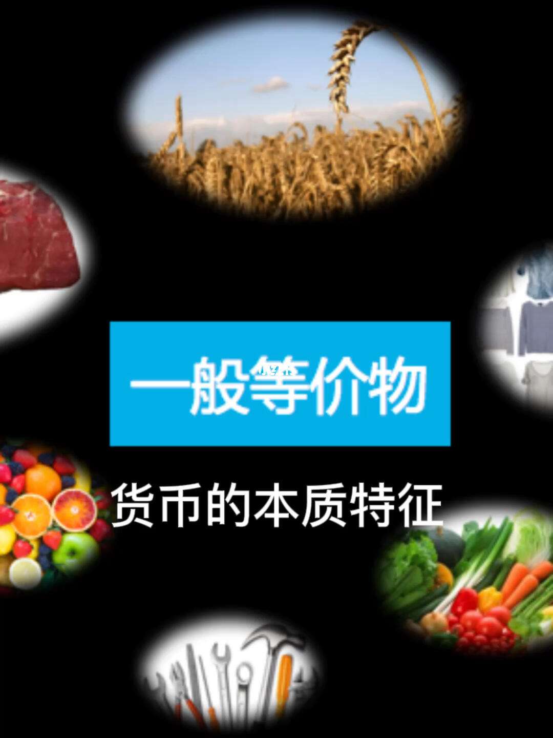 一般等价物与货币的区别_一般等价物和货币是一回事吗