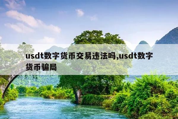 洗usdt犯法吗_usdt洗钱怎么判刑