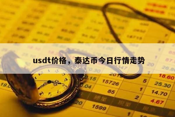 usdt怎么换人民币犯法吗_usdt怎么换人民币多久到账