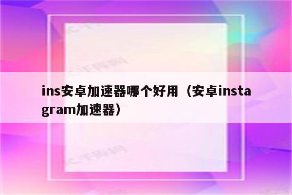 ins免费加速器软件_ins免费加速器app下载