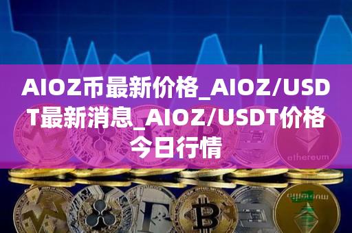 usdt价格今日行情trc_usdt价格今日行情会继续涨吗