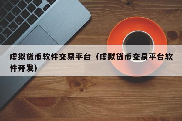 虚拟币真实平台不犯法吗的简单介绍