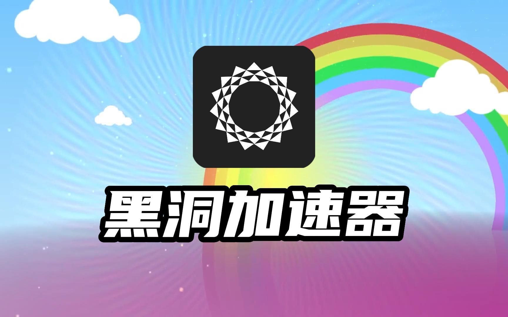 苹果免费加速器ios下载黑洞_苹果黑洞加速器107最新版破解下载