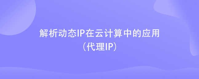 telegreat代理连接ip购买的简单介绍