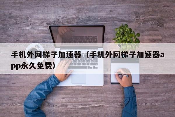 挂梯子会影响网速吗_挂梯子会影响网速吗知乎