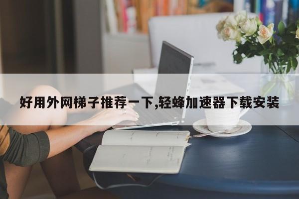 国外梯子加速器免费推荐-国外梯子加速器推荐 黑洞