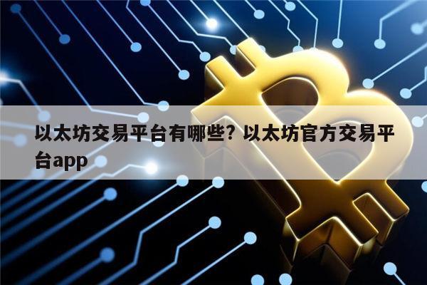 以太坊交易查询网址-以太坊交易查询网址是什么