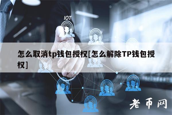 tp钱包解除授权-tp钱包最新取消授权