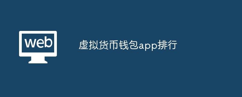 包含冷钱包app排行苹果手机的词条