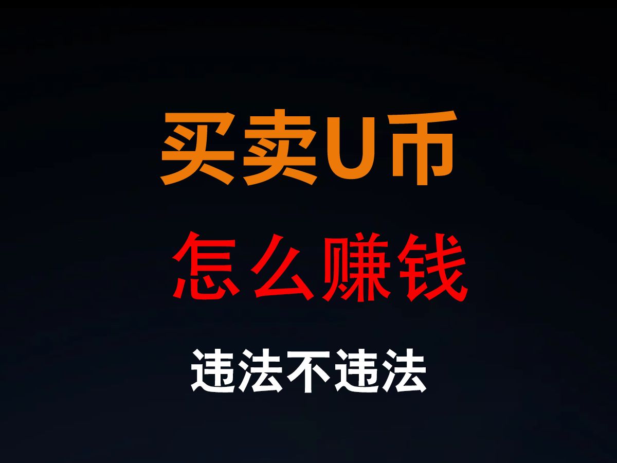u币平台-U币平台交易是否合法