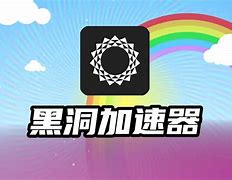 黑洞加速器app下载-黑洞加速器app下载安卓