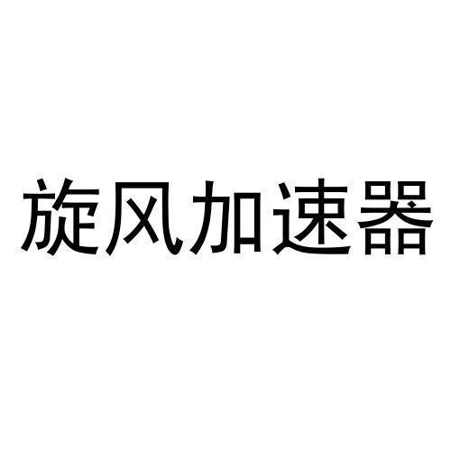 旋风加速app免费外网-旋风加速app免费外网登录