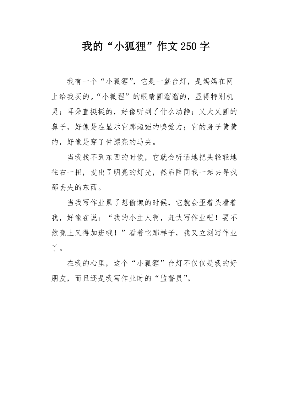 小狐狸在学校作文300字怎么写-小狐狸在学校作文300字怎么写呀