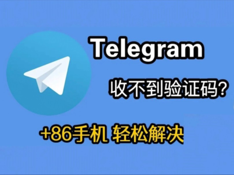 telegeram收不到验证码教程-telegeram短信验证收不到华为