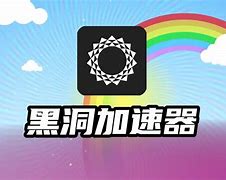 黑洞加速器永久免费安卓-黑洞加速器永久免费安卓版