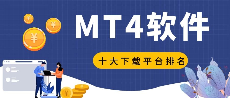 国际mt4交易软件-国际mt4交易软件有哪些