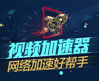 2021加速器-加速器最新2020