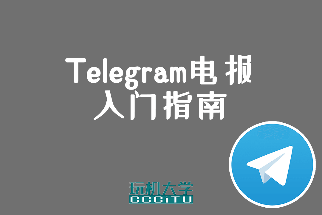 包含telegraph如何设置中文的词条