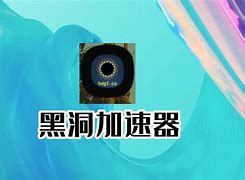 黑洞加速器每天三小时-黑洞加速器每天三小时 官网