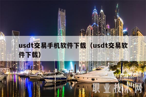usdt钱包搭建-usdt钱包怎么用
