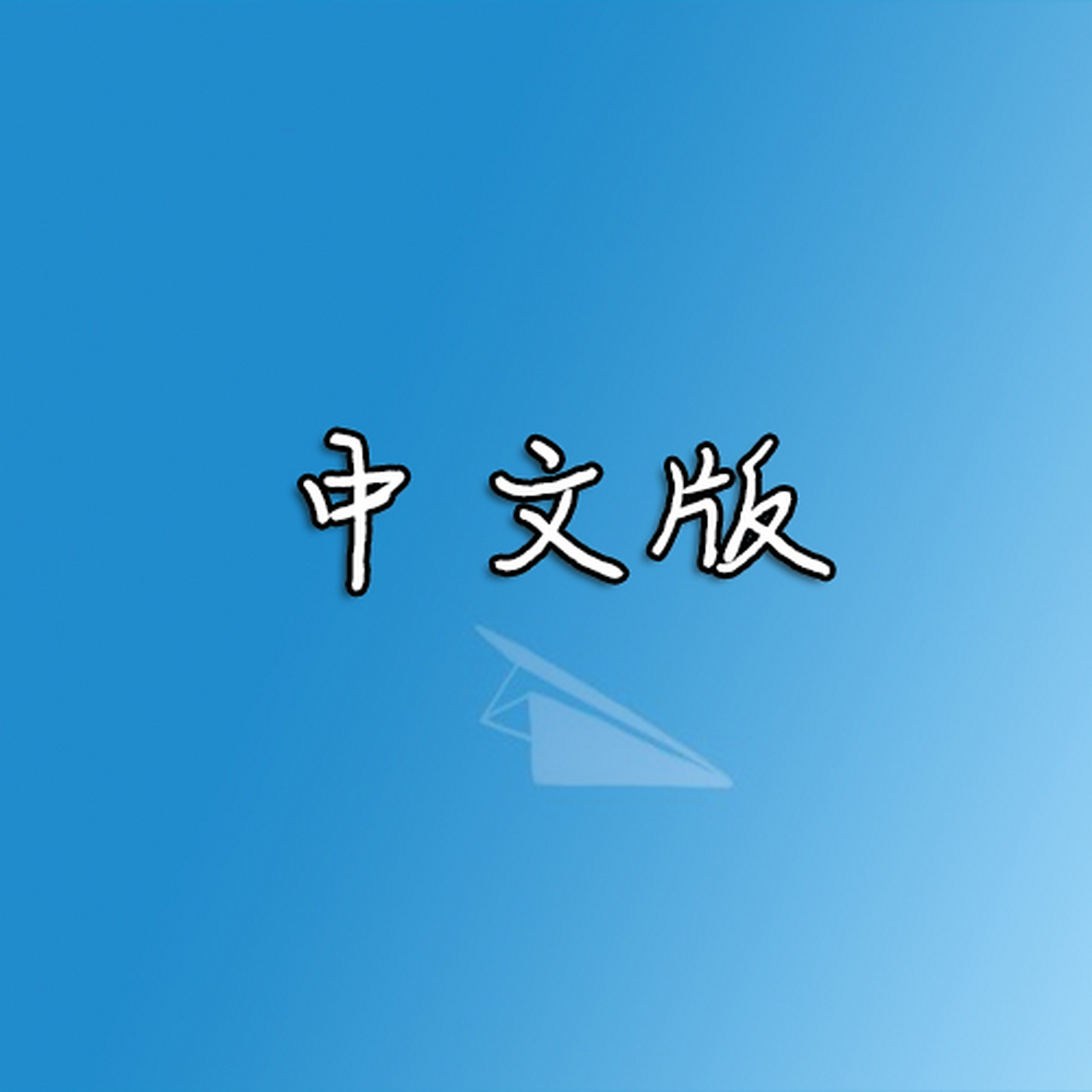 苹果纸飞机如何设置中文-苹果纸飞机如何设置中文版本