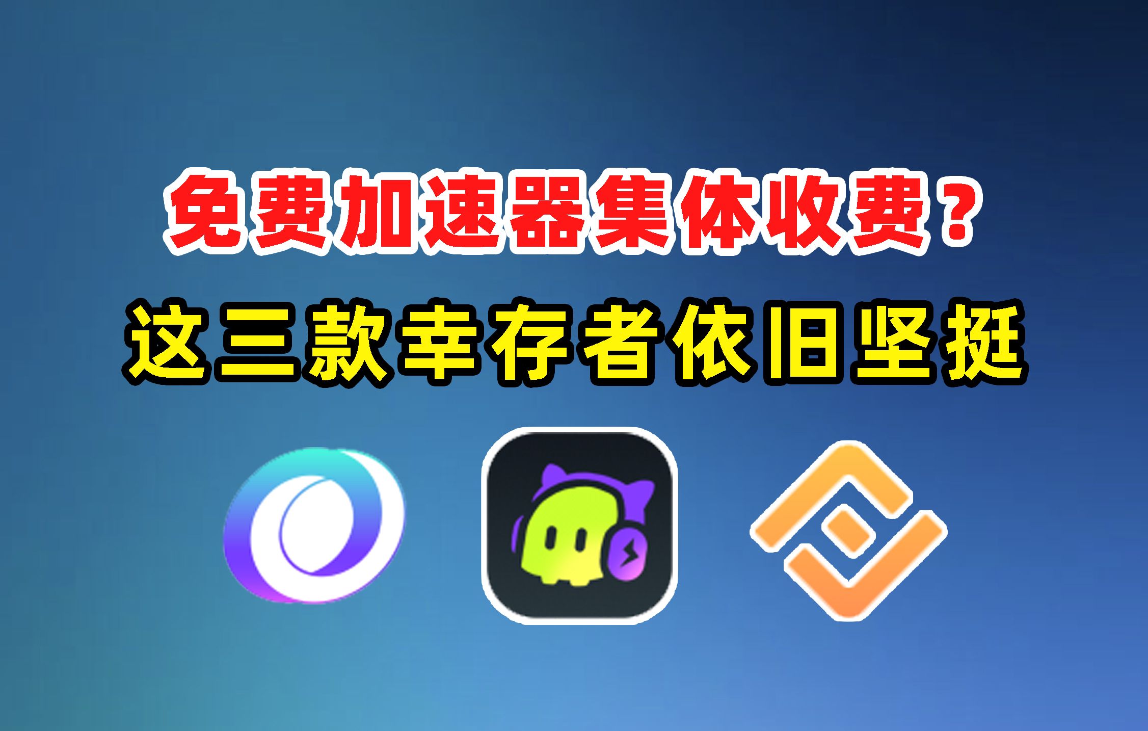 免费加速器不收费-免费加速器不收费不用实名认证安全吗