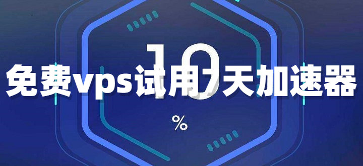 加速器国外免费版不用登录-加速器国外免费版不用登录下载