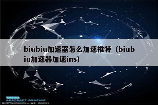 加速器,推特-加速器推特ios