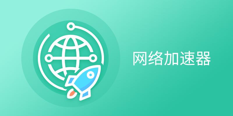 关于旋风免费网络加速器官网下载的信息