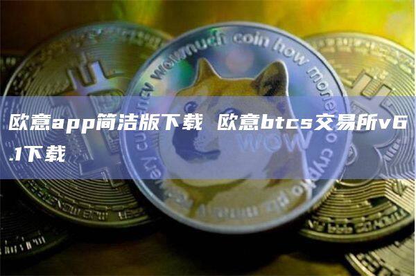 欧意易交易所下载-欧意易交易所下载官网苹果8f4点C恩