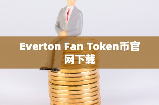 关于tokentoken官网下载最新版本的信息