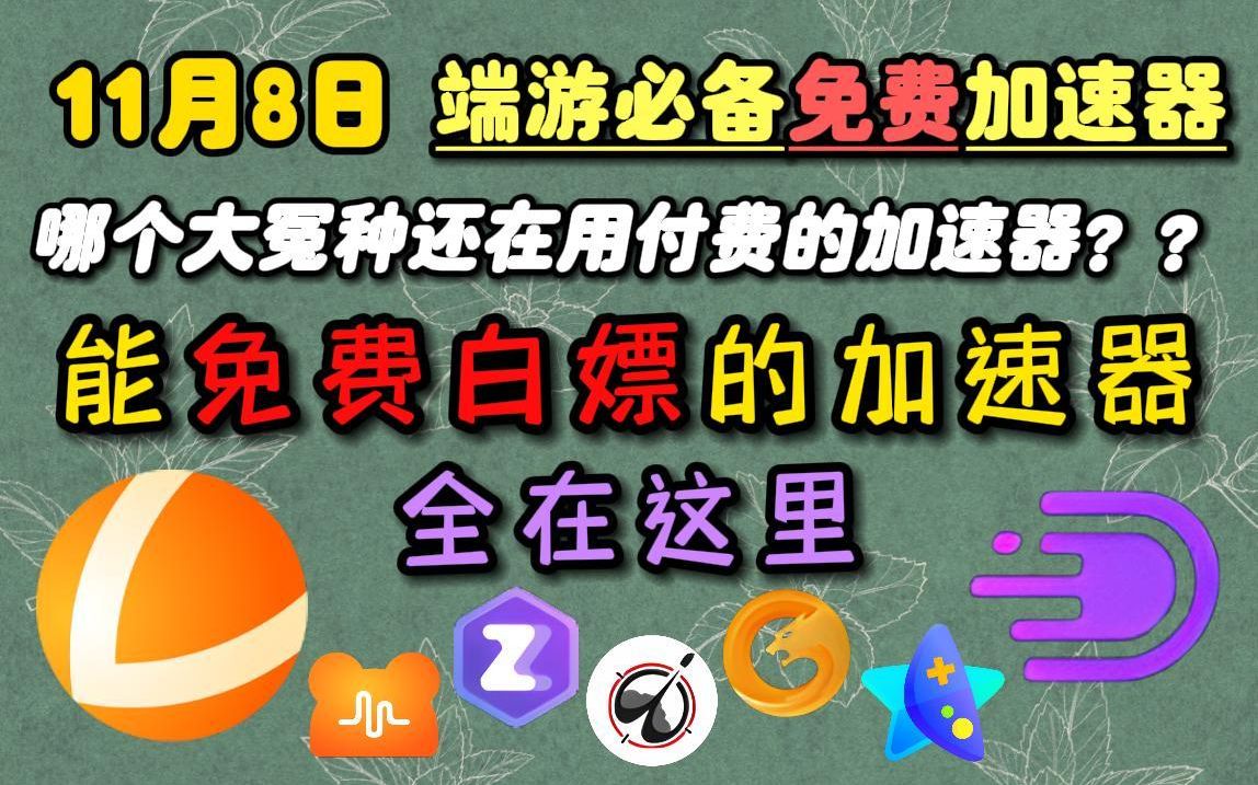 免费加速器的套路-免费加速器的套路有哪些