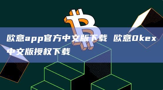 欧意交易所app官方下载安装苹果-欧意交易所app官方下载安装苹果版