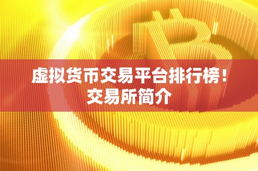 虚拟币交易app排行下载人民下载的简单介绍