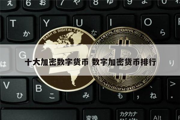 加密货币排名前十-加密货币排名100
