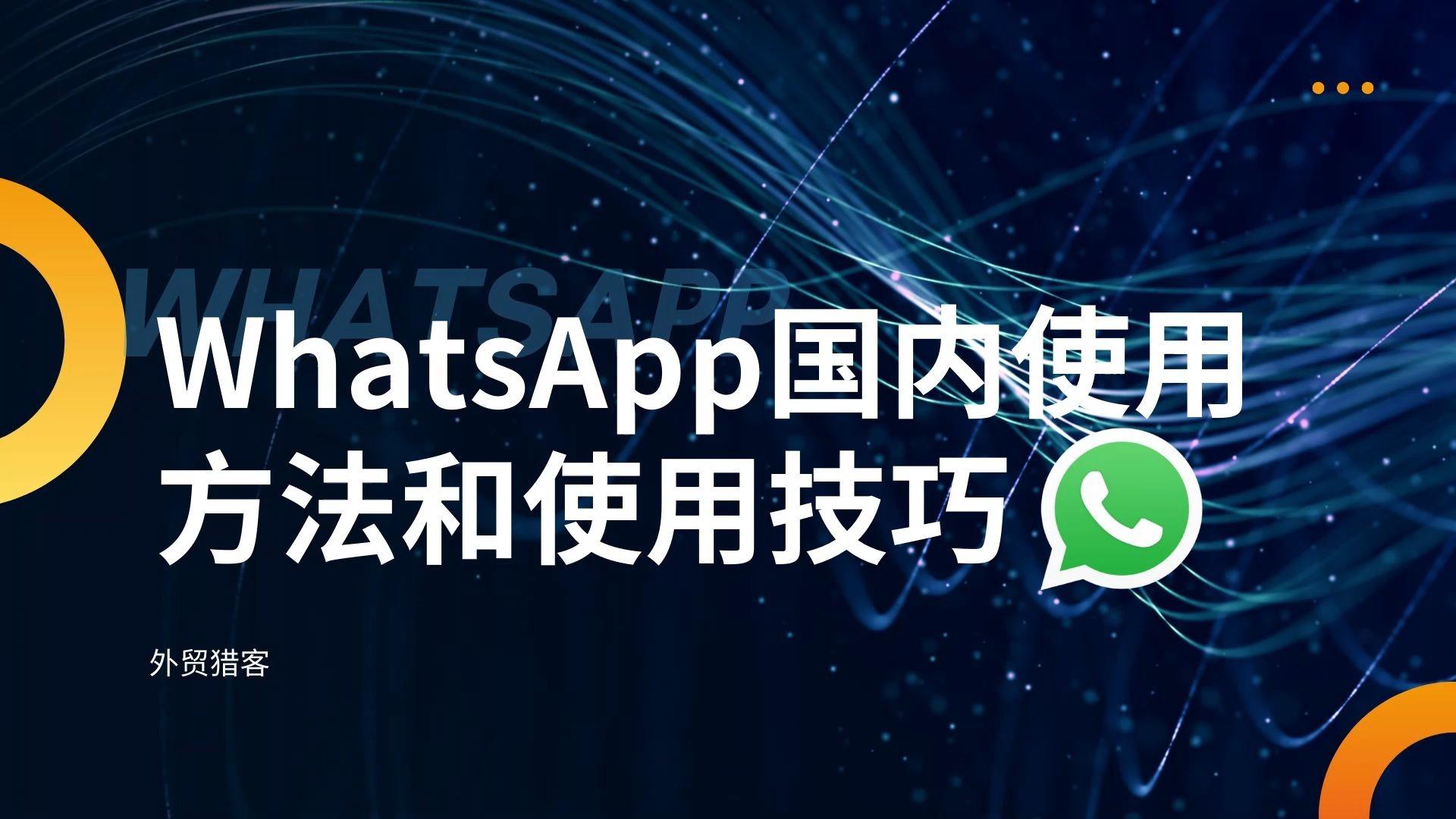 国内whatsapp可以用吗-whatsapp在国内可以用吗?