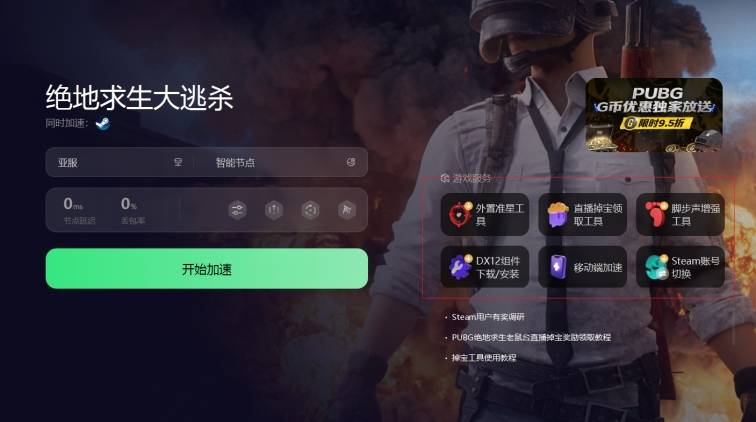 吃鸡免费加速器有哪些-吃鸡免费加速器有哪些好用