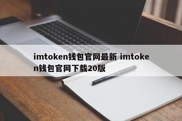 下载imtoken钱包苹果版官网-imtoken钱包苹果版app下载