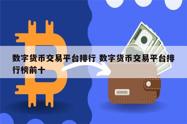 数字货币交易所app下载-数字货币交易所app下载支持USDT