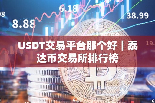 usdt平台交易所-usdt交易平台都有哪些
