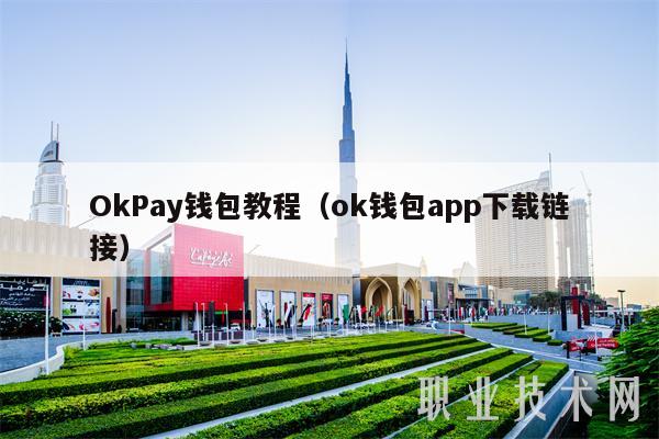 okpay-okpay钱包在中国合法吗
