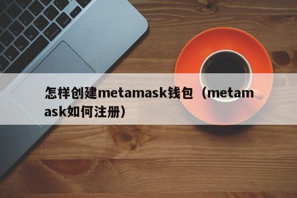 metamask注册-metamask注册不了
