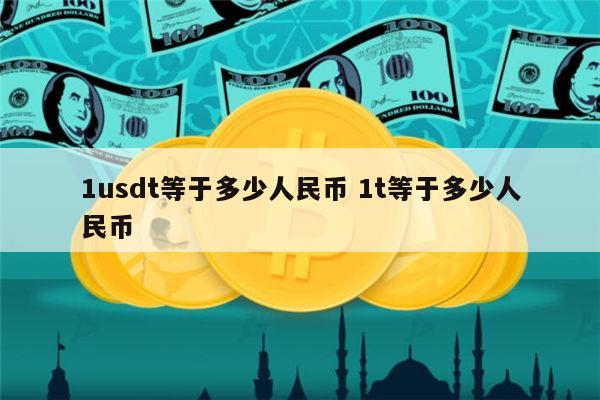 包含usdt属于什么币种哪里可以买的词条