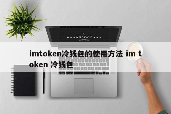 最新tokenim钱包官网-tokenim20官网下载钱包