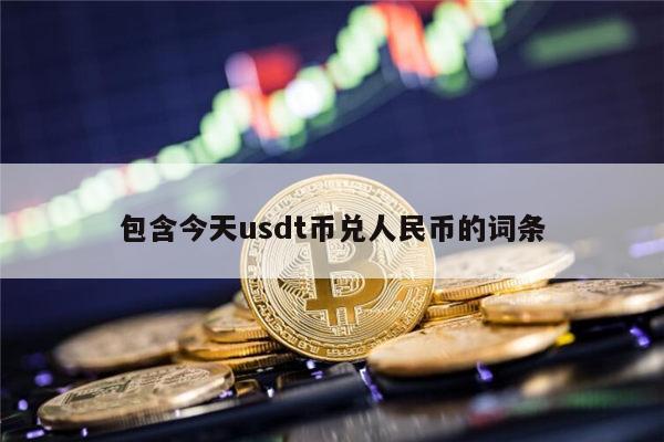 USDT兑人民币犯法吗-usdt兑换人民币手续费怎么计算