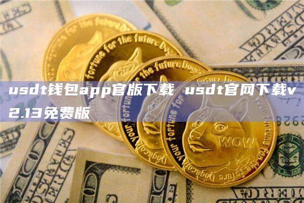 USDT合法吗?-在交易所买卖UsDT合法吗