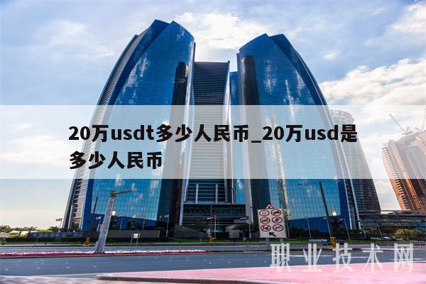 把usdt换回人民币?-把usdt换回人民币犯法吗